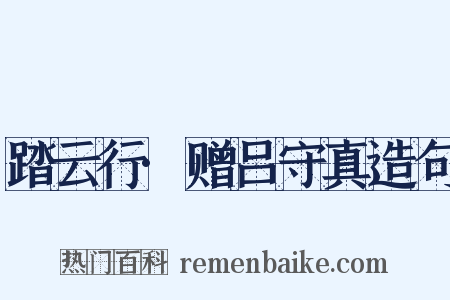 踏云行·赠吕守真造句是什么意思的图片